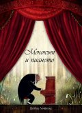 Мечокът и пианото