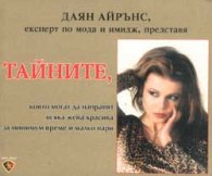 Тайните, които могат да направят всяка жена красива за минимум време и малко пари