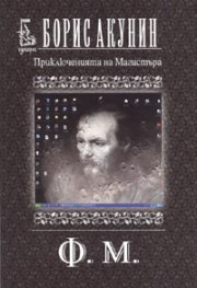 Приключенията на Магистъра: Ф.М.