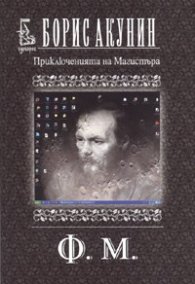 Приключенията на Магистъра: Ф.М.