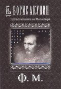 Приключенията на Магистъра: Ф.М.