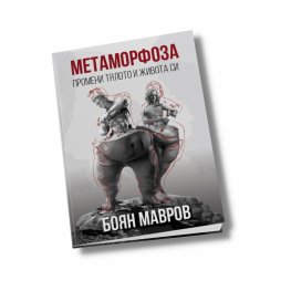 Метаморфоза: Промени тялото и живота си