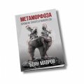 Метаморфоза: Промени тялото и живота си
