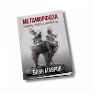 Метаморфоза: Промени тялото и живота си