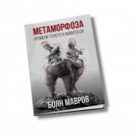 Метаморфоза: Промени тялото и живота си