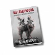 Метаморфоза: Промени тялото и живота си