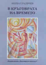 В кръговрата на времето (Триптих)