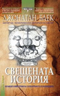Свещената история