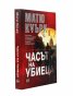 Часът на убиеца