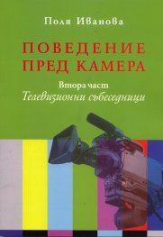 Поведение пред камера. Втора част: Телевизионни събеседници