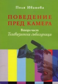 Поведение пред камера. Втора част: Телевизионни събеседници