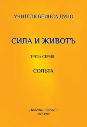 Сила и живот. Трета серия - Солта (Неделни беседи 1917-1919)