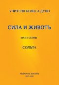 Сила и живот. Трета серия - Солта (Неделни беседи 1917-1919)