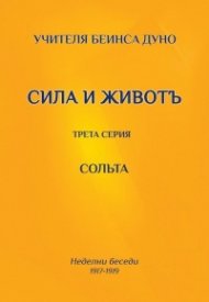 Сила и живот. Трета серия - Солта (Неделни беседи 1917-1919)