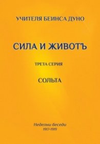 Сила и живот. Трета серия - Солта (Неделни беседи 1917-1919)