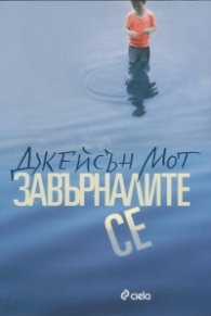 Завърналите се