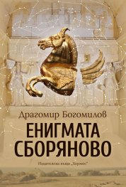 Енигмата Сборяново