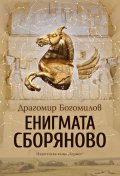 Енигмата Сборяново
