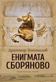 Енигмата Сборяново