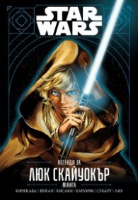 Star Wars: Легенди за Люк Скайуокър. Манга
