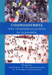 Социологията пред предизвикателството на различията