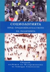 Социологията пред предизвикателството на различията