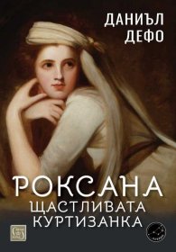 Роксана: щастливата куртизанка