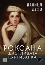 Роксана: щастливата куртизанка
