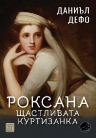 Роксана: щастливата куртизанка