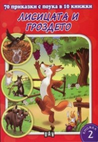 70 приказки с поука в 10 книжки: Лисицата и гроздето