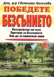 Победете безсънието