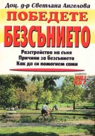 Победете безсънието
