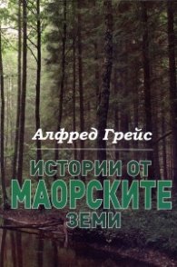 Истории от Маорските земи