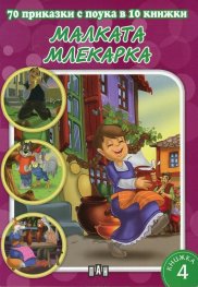 70 приказки с поука в 10 книжки: Малката млекарка