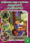 70 приказки с поука в 10 книжки: Малката млекарка