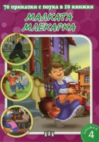 70 приказки с поука в 10 книжки: Малката млекарка