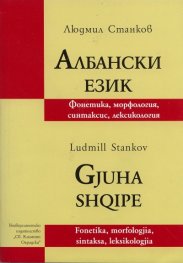 Албански език: Фонетика, морфология, синтаксис, лексикология