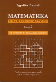 Математика в задачи и методи Кн.2: За учителя в началните класове