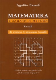 Математика в задачи и методи Кн.2: За учителя в началните класове