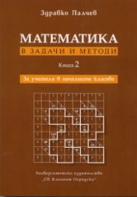 Математика в задачи и методи Кн.2: За учителя в началните класове