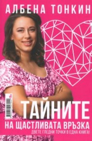 Тайната на щастливата връзка. Двете гледни точки в една книга