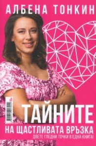 Тайната на щастливата връзка. Двете гледни точки в една книга