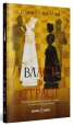 Власт и страст. Дворцовите драми в българската история