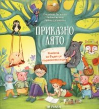 Приказно лято. Книжка за бъдещи първокласници