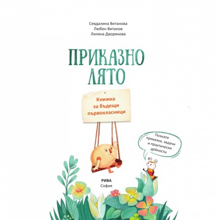 Приказно лято. Книжка за бъдещи първокласници