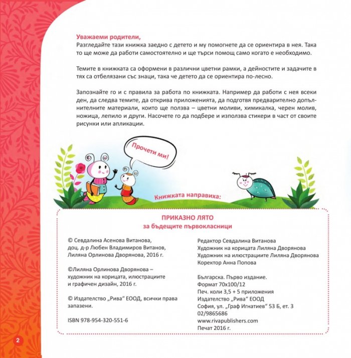 Приказно лято. Книжка за бъдещи първокласници
