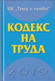 Кодекс на труда 2019