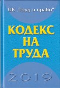 Кодекс на труда 2019