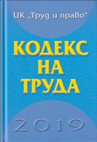 Кодекс на труда 2019