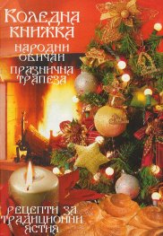 КОМПЛЕКТ - ПРАВОСЛАВЕН КАЛЕНДАР книжка 32 стр. 2018 + КОЛЕДНА КНИЖКА